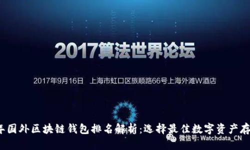 2023年国外区块链钱包排名解析：选择最佳数字资产存储方案