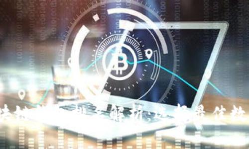 2023年国外区块链钱包排名解析：选择最佳数字资产存储方案