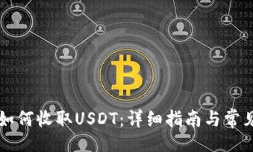 题目：
tpWallet如何收取USDT：详细指南与常见问题解答