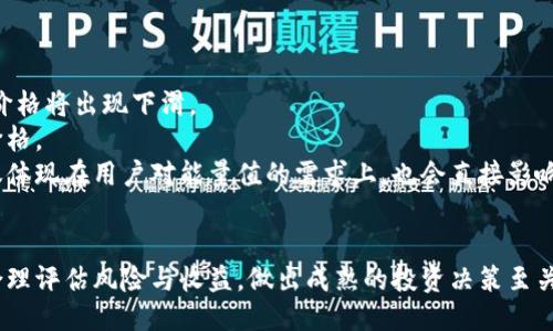    如何购买Tokenim能量值：全面指南  / 
 guanjianci  Tokenim, 能量值, 购买指南, 加密货币  /guanjianci 

在当今数字经济的快速发展中，加密货币和区块链技术日益普及，Tokenim作为一种新兴的数字资产，吸引了越来越多的用户关注。Tokenim不仅是一种加密货币，更是一个生态系统，用户通过购买Tokenim能量值，可以参与到平台内的各种活动和功能中。本文将为您提供一个全面的指南，帮助您了解如何购买Tokenim能量值，同时解答一些常见问题。

一、什么是Tokenim能量值？
Tokenim能量值是基于区块链技术的一种数字资产，它代表了用户在Tokenim生态系统内的参与权益和使用权。能量值不仅可以用来进行交易、投资，还可以用于获取平台内的各种服务和产品。通过购买能量值，用户可以享受更高的交易权限，更快速的交易速度以及丰富的增值服务。

二、Tokenim能量值的特点
Tokenim能量值具有以下几个显著特点：
ul
    listrong可交易性：/strongTokenim能量值可以在支持的平台上进行交易，用户可以自由买卖，从而实现资本的流动性。/li
    listrong收益性：/strong持有能量值的用户可以通过参与平台的投资计划，获取收益，享受多种形式的分红和回报。/li
    listrong使用性：/strong用户通过能量值可以享受平台的各种特色服务，例如优惠交易手续费、独特的投资产品等。/li
    listrong安全性：/strongTokenim采用了先进的区块链技术，资金的安全性得到保障，用户的交易信息和资产隐私得到保护。/li
/ul

三、如何购买Tokenim能量值？
购买Tokenim能量值的步骤主要分为以下几个环节：

h41. 注册账户/h4
首先，用户需要访问Tokenim官方网站，并注册一个账户。在注册过程中，需要提供有效的电子邮件地址和手机号码，以便完成身份验证。注册完成后，用户将收到一封确认邮件，点击邮件中的链接以激活账户。

h42. 完成身份验证/h4
Tokenim为了确保平台的安全性，要求所有用户进行身份验证。根据监管要求，用户可能需要上传身份证明文件或其它相关资料。身份验证通常需要几个小时至几天的时间，请耐心等待。

h43. 充值资金/h4
身份验证通过后，用户可以选择充值资金。Tokenim支持多种充值方式，包括银行卡转账、信用卡支付以及加密货币转账等。用户可以根据自己的需求选择合适的方式进行充值。

h44. 购买能量值/h4
资金到账后，用户可以在账户中找到“购买能量值”的选项。用户只需选择购买的金额和数量，确认交易后，即可完成购买。交易完成后，能量值将自动添加到用户的账户余额中。

h45. 管理能量值/h4
用户可以在账户中查看自己的能量值余额，并根据需要进行交易或使用。同时，Tokenim平台也会定期推出各种活动，用户可以通过能量值参与其中，获取更多的收益和奖励。

四、使用Tokenim能量值的途径
购买了Tokenim能量值后，用户可以通过多种方式使用它：

h41. 交易手续费优惠/h4
Tokenim平台为持有能量值的用户提供交易手续费的优惠政策，通过使用能量值，用户可以降低交易成本，增加投资的盈利空间。

h42. 投资机会/h4
用户可以通过能量值参与Tokenim平台的投资项目，获得更高的收益回报。平台定期推出新项目，用户通过能量值进行投资，能够享受额外的分红和回馈。

h43. 专属服务/h4
Tokenim的能量值持有者还可以获得某些专属服务，例如优先参与新功能的测试，获得客服优先响应等。这些服务能够提升用户的整体使用体验。

h44. 参加活动/h4
Tokenim时常会举办各种线上线下活动，持有能量值的用户可以优先或免费参与，获得奖励和其他好处。

可能相关问题

1. Tokenim能量值的市场前景如何？
随着区块链技术的持续发展和应用场景的不断增加，Tokenim能量值的市场前景被普遍看好。越来越多的用户意识到数字资产的重要性，Tokenim作为一个新兴项目，其潜力不容忽视。 
首先，Tokenim能量值与平台的其他服务紧密结合，形成了一个完整的生态系统。用户不仅可以通过能量值参与投资、交易，还可以享受各种增值服务，这对于吸引潜在用户具有重要意义。 
其次，随着加密货币市场的逐渐成熟，Tokenim能量值的流动性会显著提高。用户在市场中的活跃度增加，将直接推动能量值的价值上升。此外，Tokenim还计划与多个合作伙伴进行跨界合作，进军更多的应用场景，从而进一步提升能量值的实用性。
然而，市场也存在风险。投资者在购买Tokenim能量值时，需要充分评估市场环境、政策法规等多种因素。同时，要保持理性，避免盲目跟风。如何平衡风险与收益，将是用户在投资Tokenim能量值时需要认真思考的问题。

2. 如何评估Tokenim能量值的安全性？
安全性是用户在选择投资加密资产时首要考虑的因素。要评估Tokenim能量值的安全性，可以从以下几个角度进行分析： 
首先，检查Tokenim的技术基础。Tokenim是否建立在成熟的区块链平台之上？其代码是否经过审计？技术团队的背景是否雄厚？这是评估项目合法性和可靠性的基础。
其次，平台的合规性也是重要指标。Tokenim是否遵循相关的法律法规？是否进行过身份验证和反洗钱程序？用户在参与Tokenim时，必须确保平台具有合法性，避免潜在法律风险。
另一个重要方面是用户反馈与社区的声音。用户的使用体验直接反映了平台的服务质量和风险。例如，查看用户对Tokenim的评价，了解他们对于安全性、事务处理的真实感受。此外，强大的社群和积极的用户互动往往预示着项目的健康发展。
最后，要警惕市场中的各种诈骗和欺诈行为。投资者必须提高警惕，避免在不明渠道、中介手中进行交易。要了解清楚Tokenim的交易流程，确保通过官方渠道完成交易，保护个人资产安全。

3. Tokenim能量值的价值如何计算？
计算Tokenim能量值的价值涉及多个因素，包括市场供需、平台活动、用户参与度等。具体来说，以下几个方面是影响能量值价值的重要因素：
第一，市场供求关系是决定Tokenim能量值价值的根本因素。当需求量增加而供给量相对固定时，能量值的价格将会上升；反之，若供给过剩而需求不足，价格将出现下滑。 
第二，平台的运营状况和活动频率也会直接影响能量值的价值。例如，Tokenim推出新项目吸引用户参与，往往会导致能量值需求激增，从而提升其市场价格。
第三，用户社区的活跃程度也会影响Tokenim的价值。一个活跃且参与度高的社区，能够形成良好的口碑，吸引更多潜在投资者的关注。社区的声音不仅仅体现在用户对能量值的需求上，也会直接影响其交易价格。
第四，需要考虑宏观经济环境和政策因素。 比如，各国对于加密货币的监管力度可能影响市场的信心，从而波动Tokenim能量值的价值。 

总之，通过了解Tokenim能量值的购买方式、特点及使用途径，用户能够在参与数字资产投资时做出更加明智的决策。在这个充满机遇和挑战的市场中，合理评估风险与收益，做出成熟的投资决策至关重要。无论是购买Tokenim能量值，还是参与到更广泛的数字经济活动中，用户都需要做好功课，以确保自己的资金安全和利益最大化。