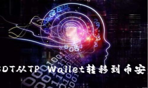 如何将USDT从TP Wallet转移到币安：完整指南