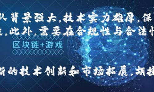    胡捷数字货币的最新动态与发展前景  / 
 guanjianci  数字货币, 胡捷, 区块链  /guanjianci 

引言
数字货币，作为金融科技领域的一项重要创新，近年来备受关注。在众多数字货币项目中，胡捷数字货币凭借其独特的技术特色和发展潜力，正逐渐走进公众视野。本文将探讨胡捷数字货币的最新信息、技术特征、市场表现及未来前景，旨在为投资者和关注者提供一个全面的了解。

胡捷数字货币的背景及起源
胡捷数字货币的设立源于对传统金融体系的深刻思考。随着数字化的迅猛发展，传统的货币形式和支付方式已无法满足快速发展的商业需求。胡捷项目旨在通过区块链技术和加密算法，提供一种去中心化、安全、高效的数字货币解决方案。
胡捷团队由多位顶尖技术专家和金融行业从业者组成，结合了他们在区块链开发和金融市场的丰富经验。该团队的目标是推动数字货币的普及，促进经济发展。

胡捷数字货币的技术特点
胡捷数字货币采用了先进的区块链技术，特点主要体现在以下几个方面：

ul
  listrong去中心化机制：/strong 胡捷数字货币的网络架构是完全去中心化的，确保了交易的匿名性及安全性，用户不必依赖中心化的金融机构进行交易。/li
  listrong智能合约功能：/strong 胡捷数字货币支持智能合约，允许用户在区块链上自定义协议，以实现更复杂的交易和业务模型。/li
  listrong高交易速率：/strong 与传统数字货币相比，胡捷数字货币的交易确认速度更快，能够满足大规模交易的需求。/li
  listrong安全性：/strong 采用了多重加密和验证机制，确保用户资产的安全性，防止黑客攻击和数据篡改。/li
/ul

胡捷数字货币的市场表现
自推出以来，胡捷数字货币在市场上表现出色。根据最新数据显示，胡捷数字货币的市值逐渐上升，吸引了越来越多的投资者关注。交易量的增长反映了其被市场接受的程度。
胡捷数字货币的流通性较强，且在多个国际交易平台上上市，使得用户在进行交易时更加便捷。此外，项目团队与各大商户和金融机构的合作，也为胡捷数字货币的消费场景提供了保障。

胡捷数字货币的未来发展前景
胡捷数字货币未来的发展前景广阔，主要体现在以下几个方面：
ul
  listrong技术创新：/strong 随着区块链技术的不断演进，胡捷项目计划不断进行技术迭代，以提升货币的安全性和效率。/li
  listrong市场拓展：/strong 胡捷数字货币将在国际市场上进一步拓展，尤其是东南亚等新兴市场，潜力巨大。/li
  listrong生态建设：/strong 胡捷项目将致力于建设完整的数字货币生态系统，包括支付、借贷、保险等领域。/li
/ul

常见问题解答

1. 胡捷数字货币如何确保安全性？
在数字货币领域，安全性是一个关键因素。胡捷数字货币采用了多种安全技术来确保用户资金的安全。首先，使用了先进的加密算法，保障交易信息的保密性。其次，构建了一套有效的防攻击机制，可以抵御黑客的攻击行为。
此外，胡捷数字货币的去中心化特性使得所有交易都是透明且不可篡改的，这大大增强了用户对平台的信任。同时，团队定期进行安全审计，确保系统始终处于安全状态。

2. 胡捷数字货币如何进行交易和投资？
交易和投资胡捷数字货币的步骤相对简单。用户需要首先注册一个数字钱包，下载相关的交易软件，随后可以在支持胡捷数字货币的交易平台上进行交易。在平台上，用户可以选择直接购买胡捷数字货币，或是用其他数字货币进行对换。
投资方面，用户可以根据市场行情进行短期交易，或者选择长期持有。市场的动态变化对投资决策有着重要影响，建议用户在投资之前做好充分的市场调研，合理评估市场风险。

3. 胡捷数字货币的前景如何，以及有何应用场景？
胡捷数字货币的前景非常广阔，其潜在应用场景涵盖了多方面。首先，在跨境支付领域，胡捷数字货币可以大大降低交易成本，提高交易速度，解决传统金融系统中的许多瓶颈问题。
其次，在供应链管理中，胡捷数字货币能够实现透明的交易记录，提升企业的管理效率。此外，胡捷还计划与一些大型电商平台合作，推动其作为支付手段进入更多的日常消费场景。

4. 如何参与胡捷数字货币的社区与生态建设？
胡捷团队非常重视用户的参与感，构建了一个活跃的社区。用户可以通过参与社交媒体平台（如Telegram、Discord）与其他投资者和开发者互动，这样可以获取最新的信息和动态。此外，胡捷也会定期组织线上线下的活动，以促进用户交流和合作。
在生态建设方面，胡捷鼓励开发者在其平台上开发相关应用，并通过颁发激励措施来吸引开发者加入这一生态，提升其活跃度和创造力。

5. 胡捷数字货币与其他数字货币相比，有何优势和劣势？
胡捷数字货币相较于其他数字货币，有其独特的优势。首先，胡捷的交易确认速度快，可以满足更高频率的交易需求。其次，团队背景强大，技术实力雄厚，保证了项目的可持续发展。
然而，胡捷也面临一些劣势。例如，相较于比特币和以太坊等老牌数字货币，胡捷的知名度仍需提升，市场接受度尚在提升阶段。此外，需要在合规性与合法性方面进行更深入的探索，以符合不同市场的法规要求。

总结
胡捷数字货币以其创新的技术和活跃的市场表现，正逐渐成为数字货币市场中的一颗新星。尽管面临一定的挑战，但通过不断的技术创新和市场拓展，胡捷有望迎来更加辉煌的发展前景。无论是作为投资选择还是关注的新兴科技，胡捷数字货币都值得我们深入研究和期待。