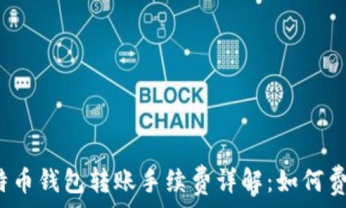   
比特币钱包转账手续费详解：如何费用？