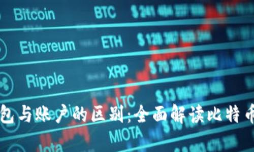 比特币钱包与账户的区别：全面解读比特币存储方式