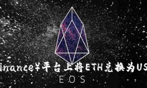 如何在币安（Binance）平台上将ETH兑换为USDT的详细指南