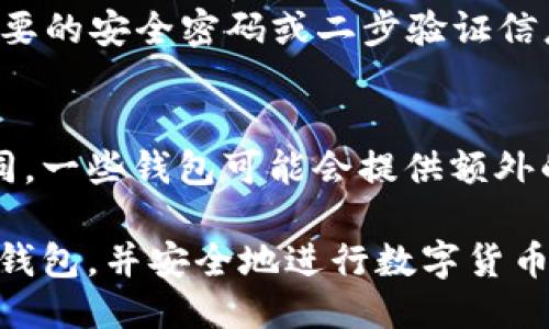 baioti以太坊钱包功能介绍教程/baioti
以太坊钱包, 加密货币, 区块链技术, 数字资产/guanjianci

一、以太坊钱包的概述
以太坊钱包是用于存储、接收和发送以太坊（ETH）及其基于ERC-20标准的代币的应用程序。它的核心功能包括管理数字资产、与智能合约互动、参与去中心化应用（DApps）等。与传统银行账户类似，以太坊钱包提供了一种安全、高效的方式来管理数字货币，用户可以通过它轻松查看账户余额、交易历史等信息。

以太坊钱包的种类主要分为热钱包和冷钱包。热钱包指的是始终连接到互联网的钱包，它们更方便用户日常交易，但相对安全性较低。冷钱包则是离线环境中的存储方式，通常被认为是更为安全的选择。用户可以根据自己的需求选择合适的钱包类型。

二、以太坊钱包的主要功能
以太坊钱包的功能多种多样，以下是一些主要功能的详细介绍：

h41. 发送和接收以太坊和代币/h4
最基本的功能是能够发送和接收以太坊（ETH）及其衍生代币。用户只需输入对方的钱包地址和转账金额，钱包就会生成一笔交易并广播到以太坊网络。接收代币时，用户只需提供自己的钱包地址，其他用户即可将代币转账到该地址。

h42. 管理多种数字资产/h4
现代以太坊钱包支持多种数字资产的管理。用户不仅可以管理以太坊（ETH），还可以通过钱包管理各种基于以太坊网络发行的代币，比如USDT、LINK等ERC-20标准代币。这种功能使得用户能够集中管理自己的所有数字资产，提高了资金的灵活性和流动性。

h43. 监控交易历史和余额/h4
以太坊钱包会记录所有交易历史和账户余额，用户可以随时检查账户情况。交易历史包括发送和接收的每笔交易的时间、数量及其状态，使得用户能够更好地管理资金，避免因找不到记录而产生的损失或误操作。

h44. 参与智能合约/h4
以太坊的一个核心亮点是智能合约的功能。以太坊钱包允许用户与智能合约进行交互，这意味着用户可以参与去中心化金融（DeFi）项目、购买非同质化代币（NFT）等。参与这些项目通常需要将资金锁定在智能合约中，钱包将自动处理这些交互，为用户提供便捷的使用体验。

h45. 安全性保障/h4
安全性是以太坊钱包中最重要的方面之一。大多数钱包都搭载多重签名功能、二步验证、助记词等多种安全措施，以确保用户资产的安全。用户可以通过生成和妥善保管助记词，恢复他们的钱包也十分重要。任何一方都有可能受到网络攻击，因此钱包的安全性保障显得尤为重要。

三、常见的以太坊钱包类型
根据用途和安全性的不同，以太坊钱包类型可以分为以下几种：

h41. 热钱包/h4
热钱包是指随时连接到互联网的钱包，适合日常交易。它们通常以软件形式存在，容易下载和使用。例如，MetaMask、Trust Wallet等。这些钱包提供了方便的用户界面和简单的操作流程，适合加密货币新手使用。

h42. 冷钱包/h4
冷钱包则是在未连接互联网的环境中存储的，以提高安全性。此类钱包常见的形式有硬件钱包（如Ledger、Trezor）和纸钱包。硬件钱包非常适合长期投资，允许用户安全存储大额资产。纸钱包虽然在安全性上临时有效，但如果不加以保护，极易受到物理损毁的影响。

h43. 网页钱包/h4
网页钱包通常由第三方公司提供，用户可以直接通过浏览器进行访问和管理。尽管其便利性极高，但其安全性相对较低。一些著名的网页钱包如Coinbase, MyEtherWallet等。建议用户在使用时选择安全性较高的平台，并确保开启二步验证等功能。

h44. 移动钱包/h4
移动钱包是适用于智能手机的应用程序，用户可以随时随地管理资产。一些流行的移动钱包如Trust Wallet、Atomic Wallet等，操作简单方便，非常适合频繁交易的用户。

四、如何选择合适的以太坊钱包
选择合适的以太坊钱包需要根据个人的需求和使用场景来考虑。以下是一些建议：

h41. 交易频率/h4
如果用户频繁进行小额交易，可以考虑热钱包，这类钱包操作便捷，适合日常的资金管理。相反，若用户进行的是长期投资，冷钱包会是更安全的选择，尽管其操作相对繁琐。

h42. 安全性需求/h4
对安全性要求较高的用户应优先选择冷钱包，而热钱包则需谨慎选择，确保选择具备多重安全措施的钱包产品，避免因为安全漏洞导致资产损失。

h43. 资产管理能力/h4
在需要管理多种数字资产的情况下，用户应选择支持多种ERC-20代币的钱包。确保钱包可以满足管理多种资产的需求，有助于提高资金运营的灵活性。

h44. 用户体验/h4
良好的用户体验极其重要，尤其是对于新手用户。简单易用的界面设计、清晰的操作提示能够帮助用户快速上手，降低使用障碍。

五、关于以太坊钱包的常见问题

h41. 以太坊钱包安全吗？/h4
以太坊钱包的安全性在很大程度上取决于用户自身的使用方式以及钱包的类型。热钱包虽然方便，但因为始终连接到互联网，因此更容易受到黑客攻击。冷钱包相对更安全，由于离线环境，用户无需担心网络安全问题。用户在使用任何钱包时，应确保选择高安全性的产品，并妥善保管助记词和私钥。

h42. 如何恢复以太坊钱包？/h4
钱包恢复的方式取决于钱包类型。大多数钱包会在创建时提供助记词，用户可以用助记词在相同或兼容的钱包软件中恢复账户。另一个方式是使用私钥，但私钥必须妥善保管，切勿随意透露。用户应定期将助记词和私钥备份到安全的地方，以防止因设备丢失或损坏导致的资产损失。

h43. 以太坊钱包如何避免被盗？/h4
避免以太坊钱包被盗的最有效方法是采取一系列安全预防措施。首先，确保选择高安全性的品牌和钱包类型（尽量使用冷钱包）。其次，开启二步验证、定期更新密码并避免在公共Wi-Fi环境中进行资产管理。此外，时刻保持对网络钓鱼邮件、假的网站链接警惕，提高意识也降低了被盗风险。

h44. 如何进行以太坊转账？/h4
以太坊转账的步骤简单易懂。首先，在您的钱包应用中选择“发送”功能，并输入接收方的钱包地址和转账金额。然后，确认交易详情，并输入必要的安全密码或二步验证信息，最后提交该交易。交易通常会在几分钟内处理完毕，用户可以在交易记录中查看当前状态。

h45. 以太坊钱包是否需要付款？/h4
大多数以太坊钱包的下载和使用都是免费的，用户只需支付以太坊网络的交易费用（即手续费），手续费数额会根据网络使用情况而有所不同。一些钱包可能会提供额外的付费功能或服务，不过基础的使用几乎不需要额外的费用。用户应关注所使用钱包的具体收费政策。

综上所述，以太坊钱包为用户提供了一种安全便捷的数字资产管理方案，通过对各种钱包类型及其功能的了解，用户可以选择最适合自己的钱包，并安全地进行数字货币的管理和交易。