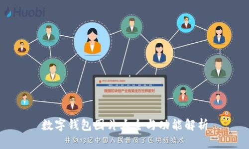 数字钱包图片大全与功能解析