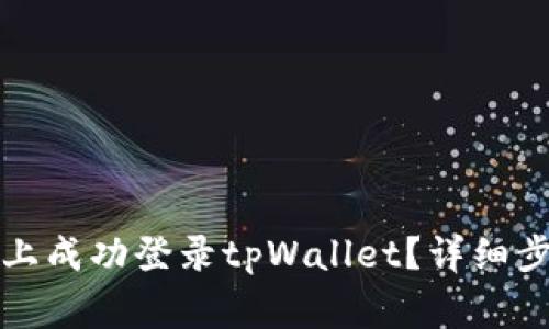 如何在电脑模拟器上成功登录tpWallet？详细步骤与常见问题解析