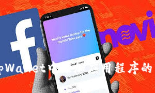 如何在tpWallet中添加应用程序的详细指南