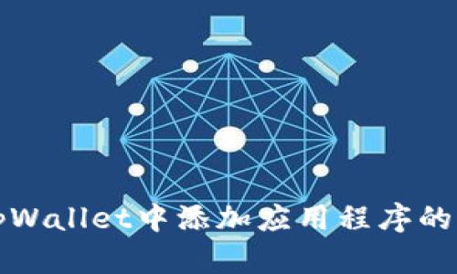 如何在tpWallet中添加应用程序的详细指南