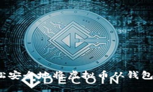 如何轻松安全地将虚拟币从钱包中出售？