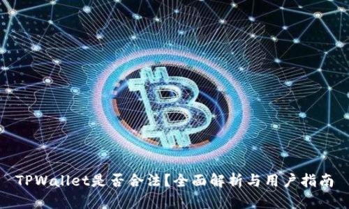 TPWallet是否合法？全面解析与用户指南