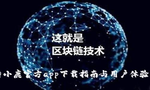 比特小鹿官方app下载指南与用户体验分析