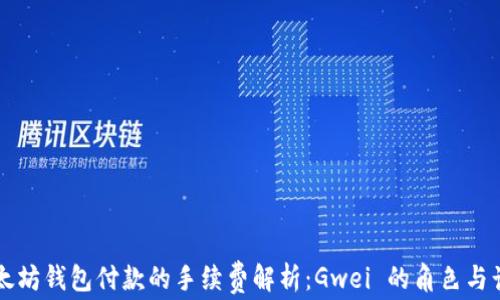 
以太坊钱包付款的手续费解析：Gwei 的角色与计算