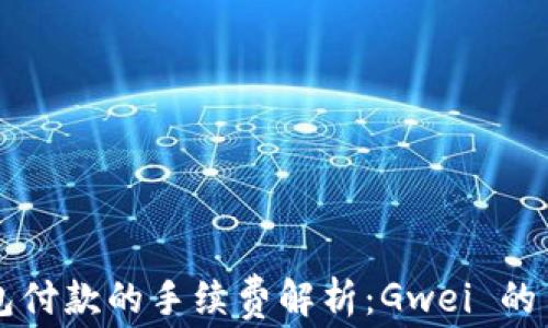 
以太坊钱包付款的手续费解析：Gwei 的角色与计算