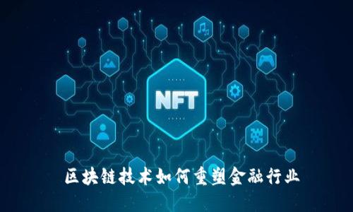  区块链技术如何重塑金融行业
