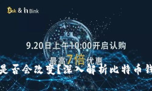 比特币钱包地址是否会改变？深入解析比特币钱包地址的动态性