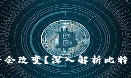 比特币钱包地址是否会改变？深入解析比特币钱包地址的动态性