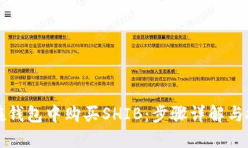   如何在钱包中购买SHIB：步骤详解与投资技巧