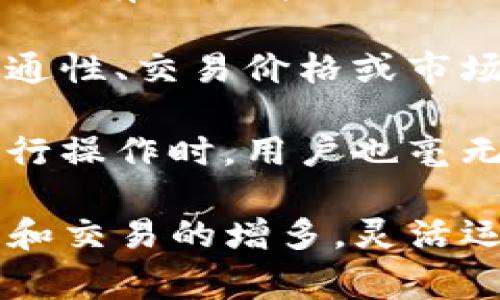 maketitleTP钱包移除是什么意思？全面解析及常见问题解答/maketitle
TP钱包, 移除, 加密货币, 数字资产/guanjianci

在现代数字货币发展的浪潮中，TP钱包作为一款多功能的钱包应用，受到越来越多用户的青睐。许多新用户在使用这款钱包的过程中，会听到“移除”这一术语。那么，TP钱包移除是什么意思呢？本文将为您详细解析TP钱包的移除功能，以及与之相关的各种问题。

TP钱包移除功能解析
TP钱包移除功能主要指的是用户在钱包内对于某些数字资产或链的管理操作。具体来说，移除可以包含多种情况，包括但不限于将某个特定的加密货币或代币从用户的钱包界面上“隐藏”或“卸载”，并不影响该资产在区块链上的存在。这项功能的实用性体现在以下几个方面：

ul
listrong界面简化/strong：对于持有多种加密货币的用户，移除不常用的资产能有效简化钱包界面，提高用户的使用体验。/li
listrong安全性/strong：虽然将资产移除钱包界面并不意味着删除资产本身，但有些用户出于安全考虑，选择移除不常用资产，减少被攻击的风险。/li
listrong管理便捷/strong：移除后，在需要时可随时添加回去，钱管理更加灵活。/li
/ul

值得注意的是，移除并不等同于丢失资产，用户仍然可以通过相应的私钥或者助记词找回资产。同时，资产在区块链上仍然存在，用户可以通过不同的钱包或平台访问。

移除数字资产的步骤
对于TP钱包的用户来说，移除资产的操作通常非常简单，以下是常规的步骤：

ol
listrong打开TP钱包/strong：首先，用户需要打开TP钱包应用，并确保其已经成功登录。/li
listrong进入资产管理页面/strong：在主界面找到“资产”或“管理”选项，进入相应的页面。/li
listrong选择要移除的资产/strong：在资产列表中，浏览并找到用户希望移除的资产。/li
listrong执行移除操作/strong：点击该资产，选择“移除”或“隐藏”选项，确认操作。/li
/ol

完成上述步骤后，该资产将从钱包的显示界面中消失，但用户依然可以通过其他方式来访问和管理这些数字货币。

常见问题解答

问题一：TP钱包移除会导致资产丢失吗？
不，TP钱包移除资产并不会导致资产丢失。许多新用户对此存在误解，以为移除资产意味着删除该资产。在实际操作中，移除仅仅是将资产从钱包界面上隐藏，用户的资产在区块链上仍然存在，无论是通过TP钱包还是其他钱包，用户都可以通过相应的私钥或助记词找回这些资产。

在区块链技术的基础上，加密货币是以去中心化的方式存储的，用户的数字资产存在于区块链网络中。每一笔交易、每一个资产的流动都记录在公共账本上，用户的“拥有权”实际上是通过特定的地址和私钥来确认的。因此，即使用户删除了某种货币的界面，资产也不会消失。

对于很多用户来说，了解如何安全地存储和管理自己的私钥和助记词更加重要。若一旦丢失这些信息，将会导致对资产的完全失去控制。因此，虽然移除操作是安全的，用户依然要保障自己的账户安全，定期备份有关数据。

问题二：如何恢复被移除的资产？
虽然用户可以通过移除功能清理掉一部分不常用的数字资产，但一旦需要重新访问，操作也同样简单。恢复被移除的资产的方法如下：

ol
listrong打开TP钱包应用/strong：与移除时相同，用户首先需要打开TP钱包，并登录到自己的账户中。/li
listrong进入资产管理页面/strong：用户依旧需要找到“资产”或“管理”选项./li
listrong选择恢复功能/strong：通常在资产页面中，会有“显示隐藏资产”或“恢复”选项，点击进入；有些钱包可能需要搜索或者输入特定的资产名称。/li
listrong确认恢复/strong：找到之前移除的资产，点击“恢复”或“添加”确认操作，即可再次在钱包界面显示出来。/li
/ol

恢复操作通常只需要几分钟，用户可以根据需要随时添加或移除数字资产界面，灵活管理自己的投资组合。

问题三：移除某个代币是否影响其未来的交易？
移除代币只是在用户的钱包界面上隐藏了该代币，并不会影响其在区块链上的交易能力和状态。用户拥有的所有代币在区块链上的有效性并不会因为从钱包界面的移除而受到影响。

对许多投资者而言，这意味着他们可以完全自由地管理自己的投资组合，添加或移除不感兴趣的代币。这一操作不会对代币的流通性、交易价格或市场价值产生任何影响。因此，用户移除某个代币后，依然可以通过协议执行相关的交易（如买卖、兑换等），一切都如常。

随着市场的变化，用户很可能会对入手的某些代币产生不同的看法，适时地移除某些代币有助于保持投资组合的清晰。在需要进行操作时，用户也毫无障碍，随时都能够获得这些代币的信息和数据。

总的来说，理解TP钱包移除功能足以帮助用户更有效地管理自己的数字资产，而不会对资产本身造成影响。随着数字货币的发展和交易的增多，灵活运用这一功能，将使用户能够在动态的市场中把握更多机会。