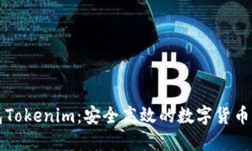 虚拟钱包Tokenim：安全高效的数字货币管理工具
