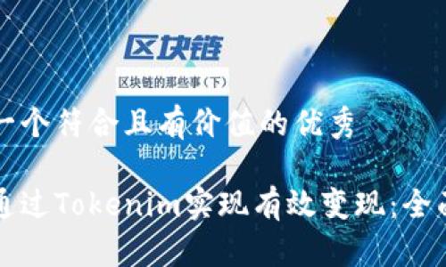 思考一个符合且有价值的优秀

如何通过Tokenim实现有效变现：全面指南