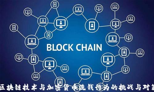 
区块链技术与加密货币洗钱行为的挑战与对策