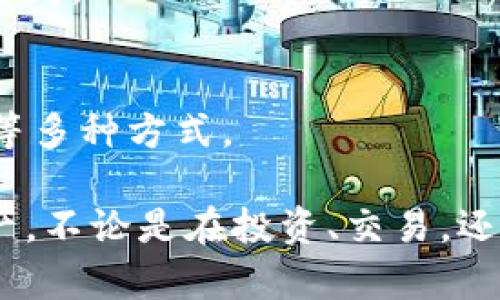 jiaotiao数字加密钱包推荐以及使用指南/jiaotiao  
数字加密钱包,加密货币,比特币钱包,安全性/guanjianci  

随着加密货币的迅猛发展，越来越多的人开始关注数字加密钱包。数字加密钱包是存储加密货币的工具，用户可以通过它来存储、发送和接收虚拟货币。随着市场上出现了众多不同类型的数字加密钱包，如何选择一个适合自己的钱包就成了每位用户必须面对的挑战。

在这篇文章中，我们将对数字加密钱包进行详细探讨，首先分析市场上最受欢迎的几种数字加密钱包，接着探讨使用数字加密钱包时需要注意的安全性问题，以及如何选择适合自己的钱包。最后，我们还将解答一些和数字加密钱包相关的常见问题，帮助用户在使用过程中避免常见的麻烦。

一、数字加密钱包的类型

数字加密钱包主要分为三类：软件钱包、硬件钱包和纸钱包。

1. **软件钱包**：指的是运行在电脑或移动设备上的应用程序。软件钱包可以进一步细分为热钱包和冷钱包。热钱包是指可以随时联网的电子钱包，方便交易但安全性相对较低。冷钱包则是在不联网的情况下存储私钥，安全性更高，适合长期存储加密资产。

2. **硬件钱包**：硬件钱包是一种专门设计的设备，用于安全地存储用户的私钥。硬件钱包通常通过USB连接到电脑，可以有效保护用户的数字资产，安全性极高。常见的硬件钱包品牌有Ledger和Trezor。

3. **纸钱包**：纸钱包是一种最简单的存储方式，它将公钥和私钥打印在纸上。虽然这种方式不容易受到网络攻击，但如果纸张受损或遗失，用户的资产也将面临风险。因此，使用纸钱包需要妥善保管。

二、如何选择合适的数字加密钱包

选择数字加密钱包时，需要考虑多个因素：

1. **安全性**：这是首要考虑的因素。对于持有较大金额加密资产的用户，建议选择硬件钱包，以最大程度地降低资金风险。使用软件钱包时，确保选择知名品牌，并启用双重验证等安全措施。

2. **用户友好性**：如果你是新手，选择一个界面友好，操作简单的钱包是非常重要的。许多数字加密钱包提供了用户指南或在线客服，帮助用户解决问题。

3. **支持的加密货币**：不同数字钱包对加密货币的支持程度不同，确保选择的钱包支持你打算使用的各种加密货币。

4. **费用**：部分钱包会收取交易费用或管理费。在选择钱包之前，建议了解各类费用，避免不必要的支出。

三、数字加密钱包的安全性问题

在使用数字加密钱包时，安全始终是重中之重。以下是一些常见的安全注意事项：

1. **启用双重验证**：许多数字加密钱包提供双重验证功能，这可以为你的账号增加一层保护。在尝试登录或者进行交易时，除了密码外还需要输入第二个验证代码，这样即使密码泄露，资产也相对安全。

2. **定期更新软件**：始终使用最新版本的钱包软件，确保你的钱包具备最新的安全特性，并且修复了已知的漏洞。使用过时软件可能会面临被黑客攻击的风险。

3. **备份钱包**：定期备份你的钱包数据，确保在设备丢失时能够恢复账号。备份可以存储在安全的地方，如外部硬盘或云服务中，但要保证这些地方的安全性。

4. **注意钓鱼攻击**：网络钓鱼是加密货币领域的常见问题。不要随便点击未知链接，确保你访问的网站是官方的。此外，定期检查钱包的接收地址，确保不是被篡改的地址。

四、数字加密钱包的最佳实践

在使用数字加密钱包过程中，采取一些最佳实践能够进一步保护你的资产：

1. **分散存储**：不要将所有的加密资产都存储在一个钱包中，可以选择多个钱包，对资金进行分散存储。这是一个降低风险的有效策略。

2. **定期审查资产**：定期检查你的钱包，审计你的交易记录。确保没有未经授权的交易，并及时处理任何可疑活动。

3. **使用强密码**：为钱包设置一个强密码，包含字母、数字和符号，长度应在八个字符以上。避免使用个人信息，以减少被猜测的风险。

4. **管理员账户**：如果是商业用途，建议设立专门的管理员账户，避免个人账户与业务账户混用，以减少风险。

相关常见问题

1. 数字加密钱包是否安全？
关于安全性的问题，其实没有绝对的答案。尽管数字加密钱包在设计时会考虑安全性，但用户的操作和管理同样至关重要。最安全的办法是使用冷钱包存储大额资产，并且确保备份和安全设置得当。

2. 我应该选择软件钱包还是硬件钱包？
选择哪种钱包取决于你的使用习惯和安全需求。如果日常交易频繁，软件钱包（热钱包）将更为便捷；而如果你是长期持有者，硬件钱包则是更安全的选择。

3. 我该如何使用纸钱包？
纸钱包是通过生成公钥和私钥的二维码，然后将这些信息打印出来。在使用纸钱包前，首先要确认生成器是安全的，然后妥善保管打印的纸张，确保其远离水源和易燃物品，因为一旦丢失或损坏，资产将无法恢复。

4. 数字加密钱包是否支持所有加密货币？
不同的钱包支持的加密货币种类各不相同，选择钱包前需确认其是否支持你所使用的加密货币。尤其是一些较新的币种，可能并不受所有钱包支持。

5. 如果我忘记钱包密码怎么办？
如果你忘记了钱包密码，可以使用设置时绑定的邮箱或手机进行找回；但如果钱包没有提供找回服务，额外的加密资产将可能永久丢失。

6. 如何防止数字加密钱包被黑客攻击？
防止黑客攻击，用户应当增强自我安全意识和防范措施。这包括启用双重验证、使用强密码、定期更新软件、定期备份、注意钓鱼攻击等多种方式。

综上所述，数字加密钱包是一个非常重要的工具，选择合适的钱包、使用安全措施以及加强自我防范意识都能有效保护你的数字资产。不论是在投资、交易，还是只是在学习了解，了解数字加密钱包的使用及其风险都是非常重要的。