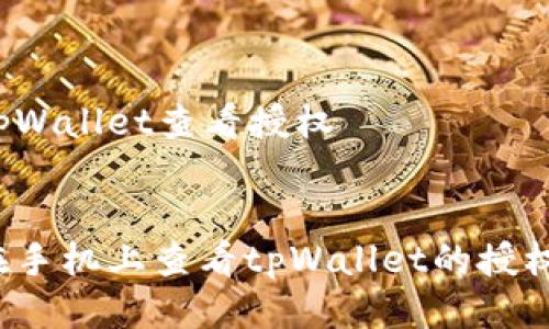 手机tpWallet查看授权

:
如何在手机上查看tpWallet的授权信息？