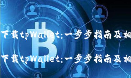 如何在中国大陆下载tpWallet：一步步指南及相关常见问题解答

如何在中国大陆下载tpWallet：一步步指南及相关常见问题解答