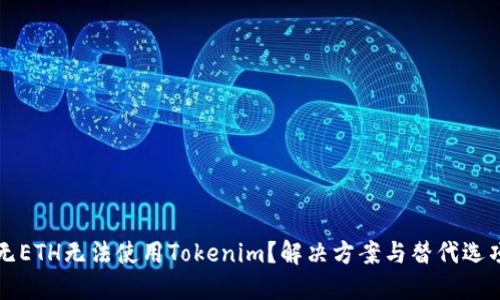 无ETH无法使用Tokenim？解决方案与替代选项