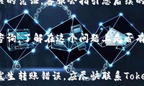   
  TokenIM转错账能追回吗？全面解析追回机制与案例/   
 guanjianci TokenIM, 转错账, 资金安全, 交易损失/guanjianci 

引言  
近年来，随着区块链技术的发展和加密货币的普及，TokenIM作为一个数码资产管理平台，吸引了大量用户。然而，很多用户在使用过程中可能面临转账错误的困境，比如错误地转给了错误的地址或者转错了金额。那么，TokenIM转错账能追回吗？这成为了许多用户心中的疑问。本文将深入分析TokenIM转错账的追回机制、操作流程以及提供相关案例，帮助用户了解在面临转账错误时的应对策略。  

一、TokenIM简介  
TokenIM是一款基于区块链技术的数字资产管理工具，为用户提供了多种加密货币的存储、管理和交易服务。由于去中心化的特点，TokenIM为用户提供了较为安全的交易环境，但是这也意味着用户在操作过程中需要对自己的资金安全负责。随着数字货币市场的不断扩大，用户在使用的过程中偶尔会出现转账错误的情况，这是非常普遍的现象。  

二、转错账的常见原因  
转错账的原因主要有以下几种：  
ol  
    listrong输入错误：/strong用户在转账时，可能由于手动输入地址、金额等信息的不准确，造成资金转错的情况。/li  
    listrong复制粘贴出错：/strong在复制粘贴地址时，可能会多复制或者少复制一些字符，导致发送错误的地址。/li  
    listrong用户误解账户信息：/strong用户可能对交易对象的账户信息有误解，导致资金转账错误。/li  
    listrong网络问题：/strong网络不稳定或者延迟可能会导致用户误以为转账失败而重复操作，最终造成多次错误转账。/li  
/ol  

三、TokenIM的转账机制  
TokenIM的转账机制是基于区块链技术的，所有转账信息都是公开透明的，并且不可篡改。每笔交易都会被记录在区块链上，确保安全性与可追溯性。尽管如此，由于区块链的去中心化性质，一旦资金转出，是无法通过平台进行直接撤回或更改的。  

四、转账错误的后果  
转账错误的后果通常会对用户造成直接的经济损失。一旦资金转账到错误的地址，就无法通过传统方式进行追回，因为区块链上的交易是不可逆的，交易完成后，资金将永远存在错误地址的账户中。用户必须承受相应的损失，除非错误地址的账户所有者自愿返还资金，但这种情况发生的几率非常低。  

五、如何应对转账错误？  
当用户在TokenIM中发生转账错误时，建议采取以下措施：  
ol  
    listrong立即联系TokenIM客服：/strong用户应尽快联系TokenIM的客服，提供相关交易信息，说明情况，并请求帮助。/li  
    listrong保存证据：/strong用户应保存转账的所有相关证据，包括转账时间、金额、地址等信息，以备需要时使用。/li  
    listrong不进行重复交易：/strong如果用户发现交易错误，应停止一切后续交易，因为重复交易可能会加大损失。/li  
/ol  

六、TokenIM的追回机制  
尽管在区块链上，一旦交易完成就无法撤回，但TokenIM可能会有一套用户帮助机制，尽可能帮助用户找回资金。在某些情况下，如果转账对方的地址属于TokenIM的系统，TokenIM可以通过一定的流程帮助用户找回资金。用户在提交请求时，通常需要提供详细的交易信息，以帮助客服进行调查。  

七、相关案例分析  
在讨论TokenIM转错账的追回问题时，我们可以分析一些相关的案例，以了解实际操作中的难点与应对策略。例如，一位用户将其资金错误地转到账户A，而他本来打算将其转到账户B。这位用户第一时间联系了TokenIM的客服，并提供了转账凭证。经过TokenIM的技术团队调查，确认账户A确实是一个无效账户，最终未能追回资金。这个案例说明了在区块链上，转账的不可逆转性。  

问答环节  
在了解了TokenIM转错账的各种相关知识后，我们总结了5个用户可能关注的问题，并针对这些问题进行了详细解答。  

问题一：TokenIM是否提供对转账错误的赔偿？  
TokenIM的转账操作遵循区块链的特性，一旦交易完成，此外交易是不可逆的。因此，TokenIM并不提供对转账错误的赔偿。用户在转账时必须仔细核对信息，以避免任何错误。同时，TokenIM会建议用户在转账前进行小额转账以测试地址是否正确，这在一定程度上能够减少因为地址错误所带来的损失。  

问题二：有什么方法可以防止转账错误？  
防止转账错误的方法有很多，用户可以考虑以下几点：  
ol  
    listrong仔细核对：/strong在进行任何转账之前，务必仔细核对钱包地址及转账金额，确保无误。/li  
    listrong使用二维码扫描：/strong有些钱包支持二维码功能，使用二维码进行转账可以减少手动输入错误的机会。/li  
    listrong小额测试转账：/strong在进行大额转账之前，先进行小额转账测试，确认资金可以顺利到账。/li  
    listrong双重验证：/strong在向他人转账时，可以请对方确认接收地址，确保信息的一致性。/li  
/ol  

问题三：如果我转账到一个不正确的钱包地址，这笔钱还能找回来吗？  
在大多数情况下，如果您将资金转账到一个不正确的钱包地址，找回资金的可能性非常小。因为区块链的特性决定了交易的不可逆性。一旦资金转出，您将无法直接通过TokenIM或其他任何平台进行撤回。如果该地址为错误的用户所拥有，您只能希望对方自愿返还。  

问题四：转账过程中发现问题，如何快速处理？  
如在转账过程中发现问题，用户应该立即停止所有操作，避免进一步损失并且可以立即联系TokenIM客服。而后，用户需要提供尽可能多的交易信息，例如时间、金额、收款地址和任何相关的凭证。客服会指引您后续的处理步骤，尽快处理您的请求。记住，及时反应是处理此类问题的关键。  

问题五：如果TokenIM无法帮助找回资金，我应该怎么办？  
如果TokenIM无法找回资金，用户可以尝试通过其他途径进行后续操作。首先，您可以尝试联系到对方地址的私钥持有者，寻求协商，要求其退还资金。同时，也可以考虑向专业法律人士咨询，了解在这个问题上是否有进一步的法律途径可以采取。此外，也可以加入相关的社交网络群组，向其他用户咨询是否有其他解决方式。  

总结  
总体而言，TokenIM转错账后一般无法追回资金，这是由于区块链技术的不可逆性质造成的。因此，为了保护用户的资金安全，用户在进行转账时必须倍加小心，仔细核对信息。如果不慎发生转账错误，应尽快联系TokenIM并根据其建议适当采取措施。同时，了解相关的法律知识和保护自己的资金输入也是非常重要的。在未来的使用过程中，希望每位用户都能拥有更加安全的转账体验。