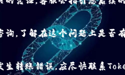   
  TokenIM转错账能追回吗？全面解析追回机制与案例/   
 guanjianci TokenIM, 转错账, 资金安全, 交易损失/guanjianci 

引言  
近年来，随着区块链技术的发展和加密货币的普及，TokenIM作为一个数码资产管理平台，吸引了大量用户。然而，很多用户在使用过程中可能面临转账错误的困境，比如错误地转给了错误的地址或者转错了金额。那么，TokenIM转错账能追回吗？这成为了许多用户心中的疑问。本文将深入分析TokenIM转错账的追回机制、操作流程以及提供相关案例，帮助用户了解在面临转账错误时的应对策略。  

一、TokenIM简介  
TokenIM是一款基于区块链技术的数字资产管理工具，为用户提供了多种加密货币的存储、管理和交易服务。由于去中心化的特点，TokenIM为用户提供了较为安全的交易环境，但是这也意味着用户在操作过程中需要对自己的资金安全负责。随着数字货币市场的不断扩大，用户在使用的过程中偶尔会出现转账错误的情况，这是非常普遍的现象。  

二、转错账的常见原因  
转错账的原因主要有以下几种：  
ol  
    listrong输入错误：/strong用户在转账时，可能由于手动输入地址、金额等信息的不准确，造成资金转错的情况。/li  
    listrong复制粘贴出错：/strong在复制粘贴地址时，可能会多复制或者少复制一些字符，导致发送错误的地址。/li  
    listrong用户误解账户信息：/strong用户可能对交易对象的账户信息有误解，导致资金转账错误。/li  
    listrong网络问题：/strong网络不稳定或者延迟可能会导致用户误以为转账失败而重复操作，最终造成多次错误转账。/li  
/ol  

三、TokenIM的转账机制  
TokenIM的转账机制是基于区块链技术的，所有转账信息都是公开透明的，并且不可篡改。每笔交易都会被记录在区块链上，确保安全性与可追溯性。尽管如此，由于区块链的去中心化性质，一旦资金转出，是无法通过平台进行直接撤回或更改的。  

四、转账错误的后果  
转账错误的后果通常会对用户造成直接的经济损失。一旦资金转账到错误的地址，就无法通过传统方式进行追回，因为区块链上的交易是不可逆的，交易完成后，资金将永远存在错误地址的账户中。用户必须承受相应的损失，除非错误地址的账户所有者自愿返还资金，但这种情况发生的几率非常低。  

五、如何应对转账错误？  
当用户在TokenIM中发生转账错误时，建议采取以下措施：  
ol  
    listrong立即联系TokenIM客服：/strong用户应尽快联系TokenIM的客服，提供相关交易信息，说明情况，并请求帮助。/li  
    listrong保存证据：/strong用户应保存转账的所有相关证据，包括转账时间、金额、地址等信息，以备需要时使用。/li  
    listrong不进行重复交易：/strong如果用户发现交易错误，应停止一切后续交易，因为重复交易可能会加大损失。/li  
/ol  

六、TokenIM的追回机制  
尽管在区块链上，一旦交易完成就无法撤回，但TokenIM可能会有一套用户帮助机制，尽可能帮助用户找回资金。在某些情况下，如果转账对方的地址属于TokenIM的系统，TokenIM可以通过一定的流程帮助用户找回资金。用户在提交请求时，通常需要提供详细的交易信息，以帮助客服进行调查。  

七、相关案例分析  
在讨论TokenIM转错账的追回问题时，我们可以分析一些相关的案例，以了解实际操作中的难点与应对策略。例如，一位用户将其资金错误地转到账户A，而他本来打算将其转到账户B。这位用户第一时间联系了TokenIM的客服，并提供了转账凭证。经过TokenIM的技术团队调查，确认账户A确实是一个无效账户，最终未能追回资金。这个案例说明了在区块链上，转账的不可逆转性。  

问答环节  
在了解了TokenIM转错账的各种相关知识后，我们总结了5个用户可能关注的问题，并针对这些问题进行了详细解答。  

问题一：TokenIM是否提供对转账错误的赔偿？  
TokenIM的转账操作遵循区块链的特性，一旦交易完成，此外交易是不可逆的。因此，TokenIM并不提供对转账错误的赔偿。用户在转账时必须仔细核对信息，以避免任何错误。同时，TokenIM会建议用户在转账前进行小额转账以测试地址是否正确，这在一定程度上能够减少因为地址错误所带来的损失。  

问题二：有什么方法可以防止转账错误？  
防止转账错误的方法有很多，用户可以考虑以下几点：  
ol  
    listrong仔细核对：/strong在进行任何转账之前，务必仔细核对钱包地址及转账金额，确保无误。/li  
    listrong使用二维码扫描：/strong有些钱包支持二维码功能，使用二维码进行转账可以减少手动输入错误的机会。/li  
    listrong小额测试转账：/strong在进行大额转账之前，先进行小额转账测试，确认资金可以顺利到账。/li  
    listrong双重验证：/strong在向他人转账时，可以请对方确认接收地址，确保信息的一致性。/li  
/ol  

问题三：如果我转账到一个不正确的钱包地址，这笔钱还能找回来吗？  
在大多数情况下，如果您将资金转账到一个不正确的钱包地址，找回资金的可能性非常小。因为区块链的特性决定了交易的不可逆性。一旦资金转出，您将无法直接通过TokenIM或其他任何平台进行撤回。如果该地址为错误的用户所拥有，您只能希望对方自愿返还。  

问题四：转账过程中发现问题，如何快速处理？  
如在转账过程中发现问题，用户应该立即停止所有操作，避免进一步损失并且可以立即联系TokenIM客服。而后，用户需要提供尽可能多的交易信息，例如时间、金额、收款地址和任何相关的凭证。客服会指引您后续的处理步骤，尽快处理您的请求。记住，及时反应是处理此类问题的关键。  

问题五：如果TokenIM无法帮助找回资金，我应该怎么办？  
如果TokenIM无法找回资金，用户可以尝试通过其他途径进行后续操作。首先，您可以尝试联系到对方地址的私钥持有者，寻求协商，要求其退还资金。同时，也可以考虑向专业法律人士咨询，了解在这个问题上是否有进一步的法律途径可以采取。此外，也可以加入相关的社交网络群组，向其他用户咨询是否有其他解决方式。  

总结  
总体而言，TokenIM转错账后一般无法追回资金，这是由于区块链技术的不可逆性质造成的。因此，为了保护用户的资金安全，用户在进行转账时必须倍加小心，仔细核对信息。如果不慎发生转账错误，应尽快联系TokenIM并根据其建议适当采取措施。同时，了解相关的法律知识和保护自己的资金输入也是非常重要的。在未来的使用过程中，希望每位用户都能拥有更加安全的转账体验。