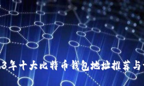 2023年十大比特币钱包地址推荐与评测