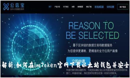 全面解析：如何在imToken官网下载以太坊钱包并安全使用