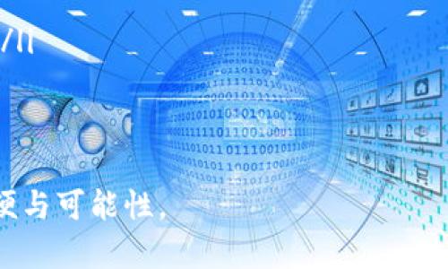   数字钱包的真正价值：超越传统支付的未来 / 
 guanjianci 数字钱包, 金融科技, 移动支付, 数据安全 /guanjianci 

引言
在互联网和移动技术迅猛发展的今天，数字钱包作为一种新兴的支付方式，逐渐进入了我们的生活。尽管很多人曾抱怨数字钱包“没啥用”，但它实际上为我们带来了更多便捷与安全的财务管理方式。本文将深入探讨数字钱包的多重价值和应用，解答用户常见问题，并阐述为什么数字钱包实际上是未来支付的趋势。

数字钱包的基本概念
数字钱包，又称电子钱包，是一种用于存储支付信息和用于在线支付的应用程序或服务。用户可以在数字钱包中存储银行账号、信用卡信息，甚至货币。通过这种方式，用户不再需要携带大量的现金或实体信用卡，随时随地都能进行支付。

数字钱包的优势：便捷与高效
数字钱包为用户提供了全面的便利体验。通过智能手机、平板电脑等移动设备，用户可以随时访问自己的数字钱包，进行支付和转账。相比传统支付方式，数字钱包具有以下几个主要优势：
ul
listrong快速支付：/strong用户可以通过扫描二维码或进行指纹识别等方式快速完成支付，无需输入繁琐的密码。/li
listrong便捷管理：/strong用户可以通过数字钱包查看交易记录、余额管理，随时了解自己的财务状况。/li
listrong消费信息分析：/strong很多数字钱包提供消费分析服务，让用户能够清晰地掌握每月的消费情况与习惯。/li
listrong安全保障：/strong由于数字钱包采用加密技术，用户的支付信息相对安全，减少了盗刷风险。/li
/ul

数字钱包的多种应用场景
数字钱包的应用并不仅限于日常购物支付，它的范围已经扩展到多个领域，包括但不限于：
ul
listrong线上购物：/strong许多电商平台支持数字钱包支付，为消费者提供了更为便捷的购物体验。/li
listrong账单支付：/strong用户可以通过数字钱包支付水电费、网费等各种账单，避免了忘记支付而导致的额外费用。/li
listrong转账与收款：/strong数字钱包支持个人之间的转账与收款，适合小额支付场景。/li
listrong理财投资：/strong部分数字钱包还提供理财功能，用户可以在钱包中进行小额理财投资，获取收益。/li
/ul

常见问题及详细解答

问题一：数字钱包安全吗？
安全性无疑是用户最为关注的一个问题。数字钱包的安全性主要体现在以下几个方面：
ul
listrong数据加密：/strong绝大多数数字钱包都采用了高强度的加密技术来保护用户的支付信息，如SSL加密等。这些加密措施能够有效的防止数据被非法获取。/li
listrong双重认证：/strong许多数字钱包还提供双重认证功能，比如短信验证或指纹识别，增加用户账户的安全性。/li
listrong交易监控：/strong数字钱包会对交易行为进行监控，如发现异常支付行为会提示用户确认。/li
/ul
尽管如此，用户依然需要提高警惕，定期更改密码，避免通过公共网络进行敏感操作，确保自己的账户安全。

问题二：数字钱包如何影响我们的消费习惯？
数字钱包的出现确实改变了我们传统的消费方式。首先，数字钱包使得支付变得更加便捷，从而降低了消费的心理门槛。用户就在手机上轻松完成支付，打破了现金交易的局限。
其次，数字钱包提供的消费记录和分析功能，使得用户能够更加清晰地了解自己的消费习惯和行为，进而调整消费策略。这种实时反馈可以帮助用户更好地预算和规划开支，避免不必要的消费。
此外，数字钱包的各种优惠活动和返现政策进一步鼓励用户使用，这也在一定程度上提升了消费欲望。

问题三：适合使用数字钱包的人群有哪些？
数字钱包的适用人群非常广泛，几乎涵盖了所有年龄段和社会群体。以下是一些主要的用户群体：
ul
listrong年轻人：/strong年轻一代往往更容易接受新的科技产品，他们更愿意通过手机完成各种支付。/li
listrong网购用户：/strong常在线上购物的用户使用数字钱包就像打开了新的消费门道，方便快捷的支付方式能提升购物体验。/li
listrong学生群体：/strong学生在校学习期间往往经费有限，使用数字钱包不仅方便收款，还能通过其理财功能进行小额投资。/li
/ul

问题四：数字钱包与传统支付方式的比较
传统的支付方式包括现金支付、信用卡支付等。数字钱包相对于这些方式的主要优势在于：
ul
listrong便捷性：/strong使用数字钱包无需携带大量现金或信用卡，所有支付信息都在手机中集中管理。/li
listrong追踪与管理：/strong数字钱包提供实时交易记录，让用户能够更好地管理个人财务。/li
listrong安全性：/strong数字钱包的防盗机制更强，能提供多重保障，而现金支付则难以追踪和找回。/li
/ul
然而，传统支付方式也有其存在的合理性，如现金在某些小额交易场景中仍然更被信任。因此，未来的支付方式可能会是数字钱包与传统支付的结合。

问题五：未来数字钱包的发展趋势是怎样的？
展望未来，数字钱包的发展趋势将呈现以下几个方向：
ul
listrong更多的整合：/strong随着更多金融科技公司的加入，未来的数字钱包可能会整合更多金融服务，成为用户日常生活中的“万能钱包”。/li
listrong用户体验提升：/strong随着人工智能和大数据技术的发展，数字钱包的用户体验将更加个性化，符合不同用户的需求。/li
listrong国际化支付：/strong数字钱包将逐步支持跨境支付，使得用户的消费更加全球化。/li
/ul
总之，尽管有用户认为数字钱包“没啥用”，但是随着技术的进步与用户需求的变化，数字钱包正在以其独特的方式，为我们的生活带来更多方便与可能性。