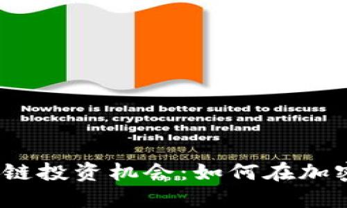 2023年最佳区块链投资机会：如何在加密市场中实现盈利