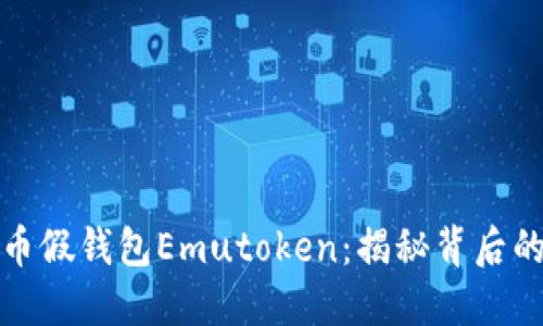 : 深入探讨艾达币假钱包Emutoken：揭秘背后的骗局与安全防范