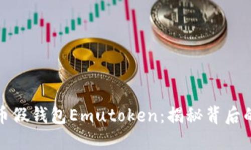 : 深入探讨艾达币假钱包Emutoken：揭秘背后的骗局与安全防范