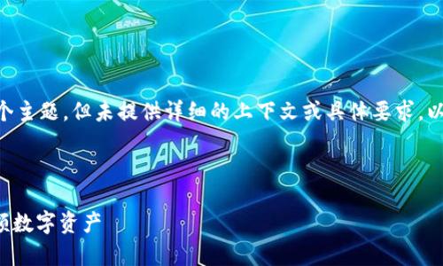 在您的请求中提到的“数字货币钱包大额图”似乎是一个主题，但未提供详细的上下文或具体要求。以下是一个的建议、相关关键词，并展开详细内容的框架。



数字货币钱包使用指南：如何安全存储、接收和发送大额数字资产