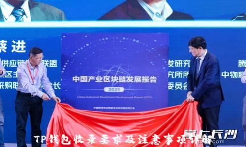 
TP钱包收录要求及注意事项详解