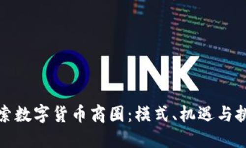 探索数字货币商圈：模式、机遇与挑战