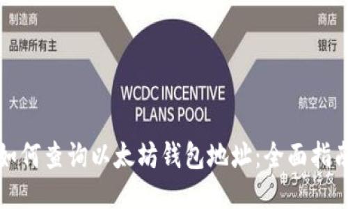 如何查询以太坊钱包地址：全面指南