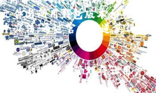 国内常见虚拟币钱包全解析：功能、特点及安全性对比
虚拟币钱包, 数字货币, 钱包安全性, 钱包选择/guanjianci

一、什么是虚拟币钱包
虚拟币钱包是用于存储、发送和接收虚拟货币（如比特币、以太坊等）的应用程序或硬件设备。与传统钱包不同，虚拟币钱包并不以“现金”的形式存在，而是以数字形式记录在区块链上。每个虚拟币钱包都有一个独特的地址，用户可以通过这个地址进行交易。

二、国内虚拟币钱包的种类
在中国，虚拟币钱包主要可以分为以下几类：软件钱包、硬件钱包、交易所钱包和纸钱包。
1. 软件钱包：这类钱包通常是手机应用或电脑程序，用户可以在移动设备或PC上下载并使用。软件钱包的优点是便于使用，适合日常交易，但相较于硬件钱包安全性稍低。
2. 硬件钱包：硬件钱包是专门为存储虚拟货币而设计的物理设备。它们通常保护更为严格，能够抵御网络攻击和病毒侵害，非常适合长期持有大额数字资产的用户。
3. 交易所钱包：许多数字货币交易所也提供虚拟币钱包服务，用户在交易所里买卖数字货币时，交易所会为其提供一个钱包。虽然使用方便，但交易所钱包的安全性取决于交易所本身，存在被黑客攻击的风险。
4. 纸钱包：纸钱包是一种离线存储虚拟货币的方法，将私钥和公钥打印在纸上。这类钱包的安全性极高，但易于损坏，用户需要妥善保存。

三、国内常见虚拟币钱包推荐
1. 【imToken】
imToken是国内著名的虚拟币钱包，支持多种数字货币，包括以太坊及其ERC20代币。imToken界面友好，使用简单，非常适合初学者。同时，它还提供了去中心化交易功能，用户可以在钱包内直接交易。
2. 【币安钱包】
币安钱包由币安交易所推出，是一个多链的智能钱包，支持ERC20、BEP20等多种资产。它结合了交易所的优势，用户可以快速方便地进行交易。安全性方面，币安钱包有着较高的市场声誉。
3. 【TokenPocket】
TokenPocket是又一个受欢迎的多链钱包，支持以太坊主链与多条公链的资产管理。它具有去中心化交易所的功能，用户可以直接在钱包内进行交易。TokenPocket还支持DApp（去中心化应用）的直接使用，非常适合数字资产用户。
4. 【Ledger Nano S】
Ledger Nano S是一款知名的硬件钱包，安全性极高，支持多种主流数字货币，适合长期投资者使用。用户需要将其连接到电脑或手机上使用、更复杂的用户界面，但安全性不容置疑。

四、虚拟币钱包的安全性分析
在选择虚拟币钱包时，安全性是用户最关注的因素之一。以下是关于安全性的一些要点：
1. 私钥保护：无论何种钱包，私钥是用户控制虚拟货币的唯一凭证，应该尽量避免将私钥泄露。用户可以通过设置双重验证以及使用冷钱包（硬件钱包或纸钱包）来增强安全性。
2. 定期更新：确保钱包应用和硬件钱包的固件是最新版，以获得最新的安全更新。大多数钱包开发商都会周期性发布更新以防范新的安全威胁。
3. 多重签名：一些更高级的钱包提供多重签名功能，即在转账时需要多个私钥的授权才能完成交易。这大大提高了安全性，适合资金管理较大的团队或企业。
4. 备份：无论使用何种钱包，进行定期备份非常重要。一旦手机丢失或硬件损坏，用户依然可以通过备份恢复资金。

五、如何选择适合你的虚拟币钱包
选择虚拟币钱包时，用户应该考虑自己的需求和使用习惯。以下几个因素可以帮助您做出明智的选择：
1. 使用频率：如果您是频繁交易的用户，可能更倾向于使用软件钱包或交易所钱包；而如果您只是偶尔进行交易，选择硬件钱包可能更理智。
2. 资产种类：如果您投资多种虚拟币，建议选择支持多种币种的钱包，如imToken或TokenPocket。
3. 安全性考虑：如果您持有大量虚拟货币，使用硬件钱包或纸钱包是更安全的选择。确保了解钱包的安全功能及提供的保护措施。
4. 用户体验：钱包的界面友好程度及操作简单性都将直接影响到用户体验，建议在选择之前先了解其他用户的评价。

六、常见问题解答

h41. 虚拟币钱包的私钥丢失怎么办？/h4
私钥是用户唯一掌控虚拟币的凭证，若不慎丢失，用户将无法访问其存储在该钱包中的虚拟币。为了防止这种情况的发生，用户应在创建钱包的同时备份私钥，通常可以通过助记词或单独的私钥导出功能进行备份。
私钥丢失后，任何想要恢复被锁定资产的方式都非常有限。对于使用一些支持助记词恢复的软硬件钱包，用户可以通过记住或正确输入助记词找回钱包。若用户使用的是没有助记词功能的钱包，资产则将永远无法访问。
因此，加强私钥保护意识，定期备份是非常重要的，此外，在选择钱包时，应优先选择那些提供可靠恢复功能的钱包。

h42. 如何保证虚拟币钱包的安全性？/h4
确保虚拟币钱包安全的主要措施包括：
1. **使用硬件钱包**：硬件钱包因为离线存储加密资产，不容易受到网络攻击。选择知名品牌的硬件钱包可提供更高安全性。
2. **保持软件更新**：定期更新钱包软件，确保获得最新安全补丁，加强防护。
3. **使用强密码与双因素认证**：保护钱包及任何与之相关账户时，设置复杂的密码，尽量启用双重认证，为账户添加额外的安全层。
4. **切勿轻信钓鱼网站**：提防网络钓鱼如假冒网站、邮件链接等，务必通过官方渠道访问钱包及交易平台。
5. **定期备份私钥**：用物理媒体（如U盘）备份私钥，并存放在安全的地方。此举将在设备故障时，允许用户恢复其资产。

h43. 使用虚拟币钱包时需要注意的事项/h4
使用虚拟币钱包时，以下事项需要加倍注意：
1. **了解钱包类型**：不同钱包类型针对不同需求，即使是提供以同样功能的钱包，也会具有不同的使用体验和安全性，选择符合自己需求的钱包非常重要。
2. **分散储存**：对于持有不同种类虚拟币的投资者而言，建议将资产分散到多个钱包中存储，降低风险。
3. **保护设备安全**：确保你的手机、电脑上使用的杀毒软件有效，及时处理各类安全隐患，防止恶意软件入侵。
4. **保持冷静**：市场波动常常给交易者带来压力，切记在钱包操作时保持冷静，任何草率决定可能造成金融损失。

h44. 如何恢复被锁定的虚拟币钱包？/h4
恢复被锁定虚拟币钱包的方法主要取决于所使用钱包的类型：
1. **通过助记词恢复**：很多钱包提供助记词（或种子）作为保护和恢复工具。通过助记词或种子重新下载钱包应用并导入种子可以轻易恢复账户。
2. **使用备份文件**：如您曾经导出过钱包的备份文件，可以通过该文件轻松恢复钱包收益。需要确保所用备份文件与所用钱包版本相兼容。
3. **寻求技术支持**：部分钱包因技术落后有可能锁定，同时对初学者而言，寻求钱包方的客服帮助也不失为一个办法。通过官方渠道获得技术支持的过程中，确保沟通时提供清楚的信息。
最后，保持对设备的安全以及定期备份是避免意外丢失或锁定虚拟币钱包的最佳资产保护措施。

总结，选择适合自己的虚拟币钱包不仅关乎安全和便利，更能影响到交易体验。在虚拟币不断发展的趋势下，科学合理的选择与管理将让用户更好地掌控自己的数字资产。