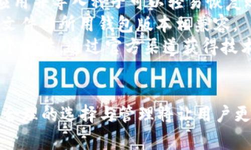 国内常见虚拟币钱包全解析：功能、特点及安全性对比
虚拟币钱包, 数字货币, 钱包安全性, 钱包选择/guanjianci

一、什么是虚拟币钱包
虚拟币钱包是用于存储、发送和接收虚拟货币（如比特币、以太坊等）的应用程序或硬件设备。与传统钱包不同，虚拟币钱包并不以“现金”的形式存在，而是以数字形式记录在区块链上。每个虚拟币钱包都有一个独特的地址，用户可以通过这个地址进行交易。

二、国内虚拟币钱包的种类
在中国，虚拟币钱包主要可以分为以下几类：软件钱包、硬件钱包、交易所钱包和纸钱包。
1. 软件钱包：这类钱包通常是手机应用或电脑程序，用户可以在移动设备或PC上下载并使用。软件钱包的优点是便于使用，适合日常交易，但相较于硬件钱包安全性稍低。
2. 硬件钱包：硬件钱包是专门为存储虚拟货币而设计的物理设备。它们通常保护更为严格，能够抵御网络攻击和病毒侵害，非常适合长期持有大额数字资产的用户。
3. 交易所钱包：许多数字货币交易所也提供虚拟币钱包服务，用户在交易所里买卖数字货币时，交易所会为其提供一个钱包。虽然使用方便，但交易所钱包的安全性取决于交易所本身，存在被黑客攻击的风险。
4. 纸钱包：纸钱包是一种离线存储虚拟货币的方法，将私钥和公钥打印在纸上。这类钱包的安全性极高，但易于损坏，用户需要妥善保存。

三、国内常见虚拟币钱包推荐
1. 【imToken】
imToken是国内著名的虚拟币钱包，支持多种数字货币，包括以太坊及其ERC20代币。imToken界面友好，使用简单，非常适合初学者。同时，它还提供了去中心化交易功能，用户可以在钱包内直接交易。
2. 【币安钱包】
币安钱包由币安交易所推出，是一个多链的智能钱包，支持ERC20、BEP20等多种资产。它结合了交易所的优势，用户可以快速方便地进行交易。安全性方面，币安钱包有着较高的市场声誉。
3. 【TokenPocket】
TokenPocket是又一个受欢迎的多链钱包，支持以太坊主链与多条公链的资产管理。它具有去中心化交易所的功能，用户可以直接在钱包内进行交易。TokenPocket还支持DApp（去中心化应用）的直接使用，非常适合数字资产用户。
4. 【Ledger Nano S】
Ledger Nano S是一款知名的硬件钱包，安全性极高，支持多种主流数字货币，适合长期投资者使用。用户需要将其连接到电脑或手机上使用、更复杂的用户界面，但安全性不容置疑。

四、虚拟币钱包的安全性分析
在选择虚拟币钱包时，安全性是用户最关注的因素之一。以下是关于安全性的一些要点：
1. 私钥保护：无论何种钱包，私钥是用户控制虚拟货币的唯一凭证，应该尽量避免将私钥泄露。用户可以通过设置双重验证以及使用冷钱包（硬件钱包或纸钱包）来增强安全性。
2. 定期更新：确保钱包应用和硬件钱包的固件是最新版，以获得最新的安全更新。大多数钱包开发商都会周期性发布更新以防范新的安全威胁。
3. 多重签名：一些更高级的钱包提供多重签名功能，即在转账时需要多个私钥的授权才能完成交易。这大大提高了安全性，适合资金管理较大的团队或企业。
4. 备份：无论使用何种钱包，进行定期备份非常重要。一旦手机丢失或硬件损坏，用户依然可以通过备份恢复资金。

五、如何选择适合你的虚拟币钱包
选择虚拟币钱包时，用户应该考虑自己的需求和使用习惯。以下几个因素可以帮助您做出明智的选择：
1. 使用频率：如果您是频繁交易的用户，可能更倾向于使用软件钱包或交易所钱包；而如果您只是偶尔进行交易，选择硬件钱包可能更理智。
2. 资产种类：如果您投资多种虚拟币，建议选择支持多种币种的钱包，如imToken或TokenPocket。
3. 安全性考虑：如果您持有大量虚拟货币，使用硬件钱包或纸钱包是更安全的选择。确保了解钱包的安全功能及提供的保护措施。
4. 用户体验：钱包的界面友好程度及操作简单性都将直接影响到用户体验，建议在选择之前先了解其他用户的评价。

六、常见问题解答

h41. 虚拟币钱包的私钥丢失怎么办？/h4
私钥是用户唯一掌控虚拟币的凭证，若不慎丢失，用户将无法访问其存储在该钱包中的虚拟币。为了防止这种情况的发生，用户应在创建钱包的同时备份私钥，通常可以通过助记词或单独的私钥导出功能进行备份。
私钥丢失后，任何想要恢复被锁定资产的方式都非常有限。对于使用一些支持助记词恢复的软硬件钱包，用户可以通过记住或正确输入助记词找回钱包。若用户使用的是没有助记词功能的钱包，资产则将永远无法访问。
因此，加强私钥保护意识，定期备份是非常重要的，此外，在选择钱包时，应优先选择那些提供可靠恢复功能的钱包。

h42. 如何保证虚拟币钱包的安全性？/h4
确保虚拟币钱包安全的主要措施包括：
1. **使用硬件钱包**：硬件钱包因为离线存储加密资产，不容易受到网络攻击。选择知名品牌的硬件钱包可提供更高安全性。
2. **保持软件更新**：定期更新钱包软件，确保获得最新安全补丁，加强防护。
3. **使用强密码与双因素认证**：保护钱包及任何与之相关账户时，设置复杂的密码，尽量启用双重认证，为账户添加额外的安全层。
4. **切勿轻信钓鱼网站**：提防网络钓鱼如假冒网站、邮件链接等，务必通过官方渠道访问钱包及交易平台。
5. **定期备份私钥**：用物理媒体（如U盘）备份私钥，并存放在安全的地方。此举将在设备故障时，允许用户恢复其资产。

h43. 使用虚拟币钱包时需要注意的事项/h4
使用虚拟币钱包时，以下事项需要加倍注意：
1. **了解钱包类型**：不同钱包类型针对不同需求，即使是提供以同样功能的钱包，也会具有不同的使用体验和安全性，选择符合自己需求的钱包非常重要。
2. **分散储存**：对于持有不同种类虚拟币的投资者而言，建议将资产分散到多个钱包中存储，降低风险。
3. **保护设备安全**：确保你的手机、电脑上使用的杀毒软件有效，及时处理各类安全隐患，防止恶意软件入侵。
4. **保持冷静**：市场波动常常给交易者带来压力，切记在钱包操作时保持冷静，任何草率决定可能造成金融损失。

h44. 如何恢复被锁定的虚拟币钱包？/h4
恢复被锁定虚拟币钱包的方法主要取决于所使用钱包的类型：
1. **通过助记词恢复**：很多钱包提供助记词（或种子）作为保护和恢复工具。通过助记词或种子重新下载钱包应用并导入种子可以轻易恢复账户。
2. **使用备份文件**：如您曾经导出过钱包的备份文件，可以通过该文件轻松恢复钱包收益。需要确保所用备份文件与所用钱包版本相兼容。
3. **寻求技术支持**：部分钱包因技术落后有可能锁定，同时对初学者而言，寻求钱包方的客服帮助也不失为一个办法。通过官方渠道获得技术支持的过程中，确保沟通时提供清楚的信息。
最后，保持对设备的安全以及定期备份是避免意外丢失或锁定虚拟币钱包的最佳资产保护措施。

总结，选择适合自己的虚拟币钱包不仅关乎安全和便利，更能影响到交易体验。在虚拟币不断发展的趋势下，科学合理的选择与管理将让用户更好地掌控自己的数字资产。