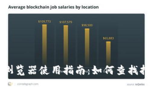 区块链浏览器使用指南：如何查找持币地址