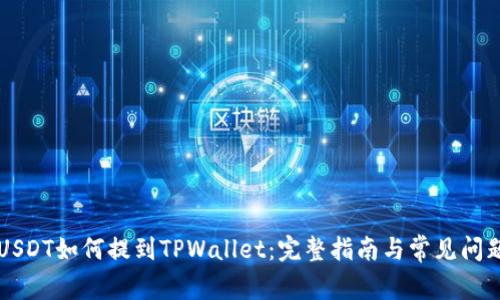 芝麻USDT如何提到TPWallet：完整指南与常见问题解答