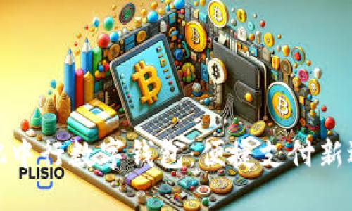 合肥中行数字钱包：便捷支付新选择