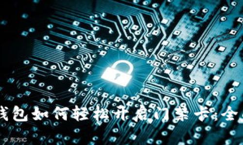 手机钱包如何轻松开启门禁卡：全面指南