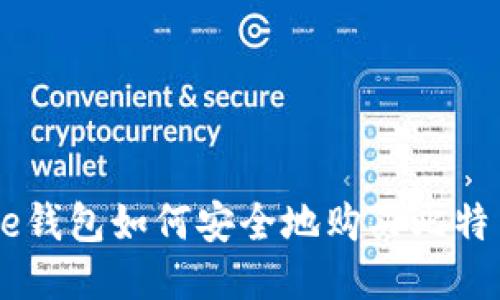 One钱包如何安全地购买比特币？